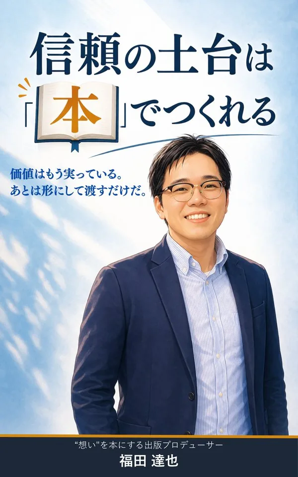 信頼の土台は「本」でつくれる / 福田達也