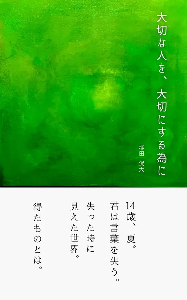 大切な人を、大切にする為に / 塚田滉大