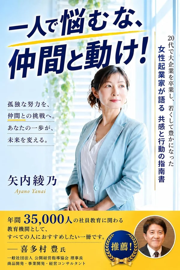 一人で悩むな、仲間と動け！ / 矢内綾乃